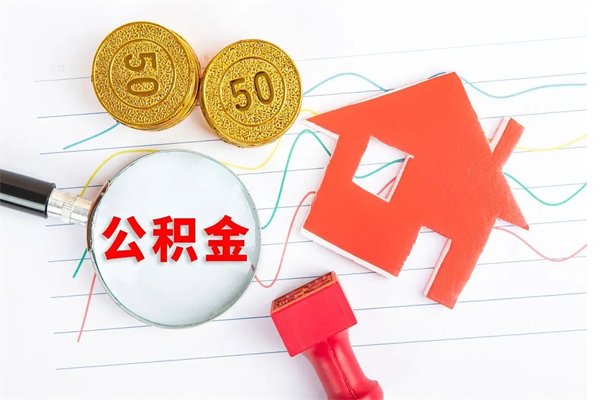 嘉鱼2020公积金怎么取（如何取住房公积金）