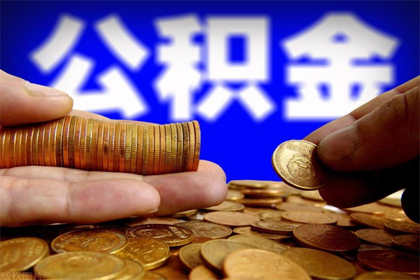 嘉鱼公积金取的条件（2021年公积金提取需要什么手续）