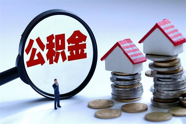 嘉鱼离职后可以提住房公积金吗（离职以后可以提取住房公积金吗）