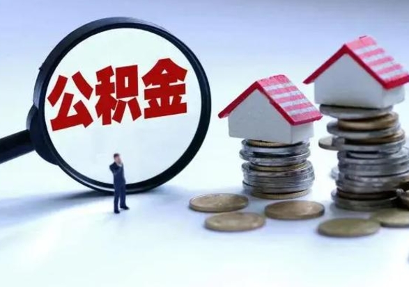 嘉鱼公积金需要什么条件才能取出来（住房公积金要什么条件才可以取）