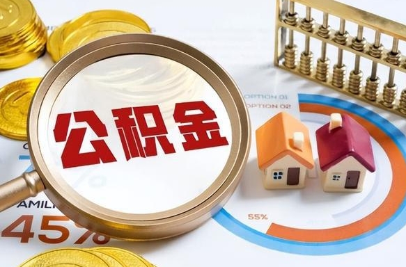 嘉鱼离职后可以提住房公积金吗（离职以后可以提取住房公积金吗）