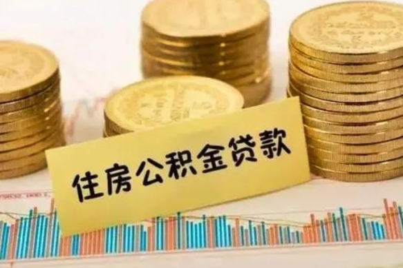 嘉鱼离职补充公积金可以取吗（离职后补充公积金能取出来吗）