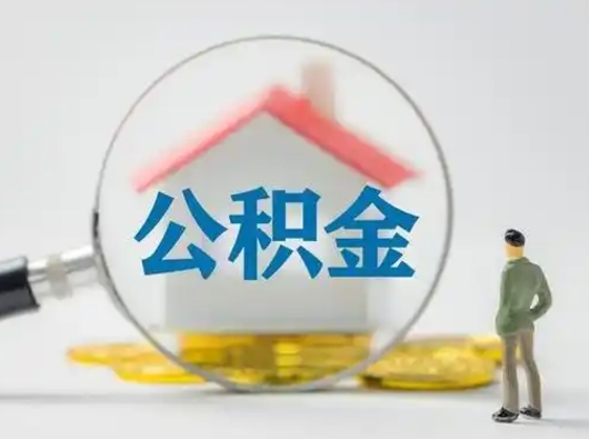 嘉鱼公积金可以提（住房公积金可以提现吗2020）