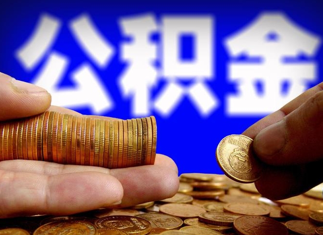 嘉鱼离职人员公积金帮取（离职支取公积金条件）